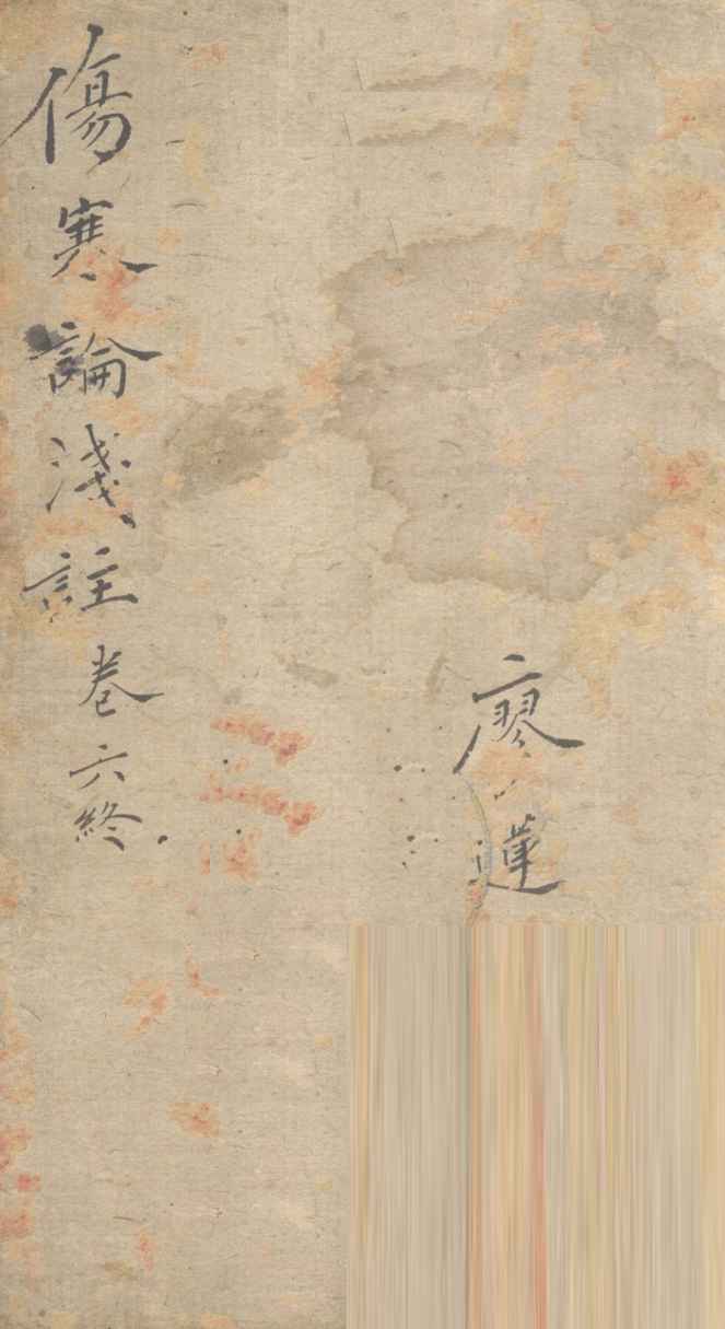 伤寒论浅注  卷6